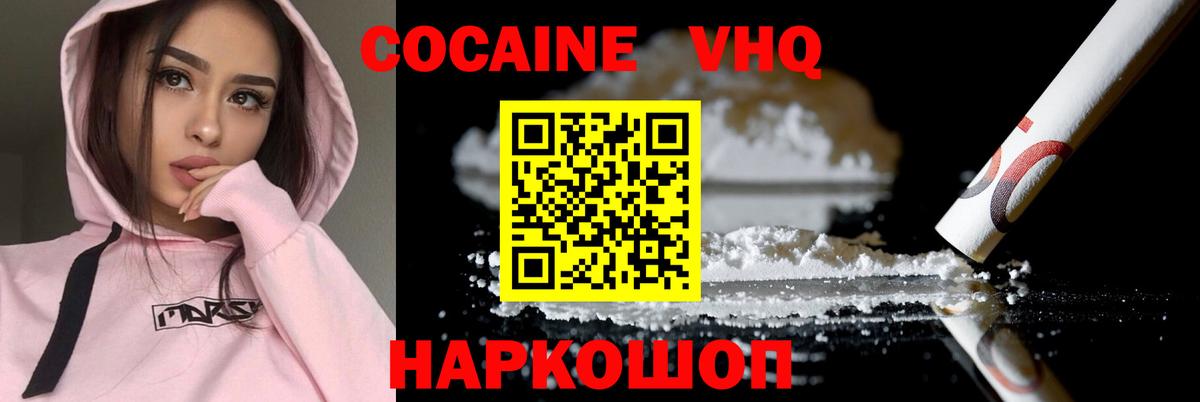 Кокаин VHQ Миллерово