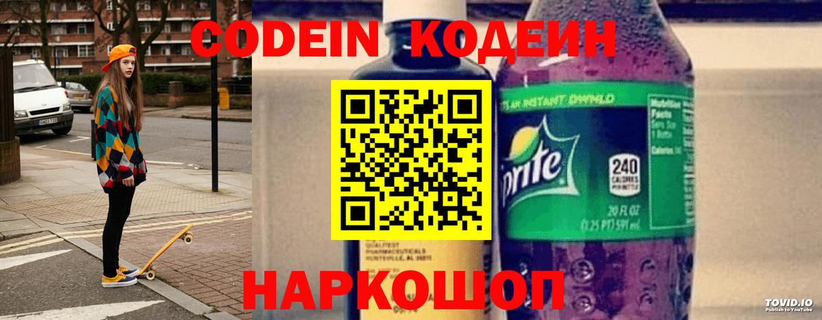 Кодеин Purple Drank Миллерово